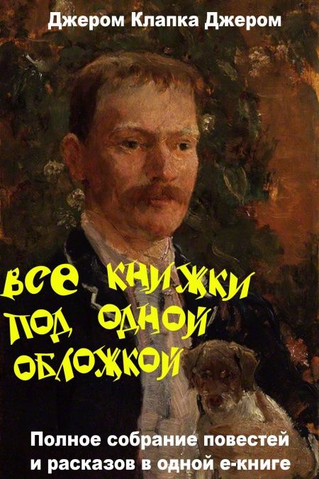 Джером К. Джером. Все книжки под одной обложкой  - обложка