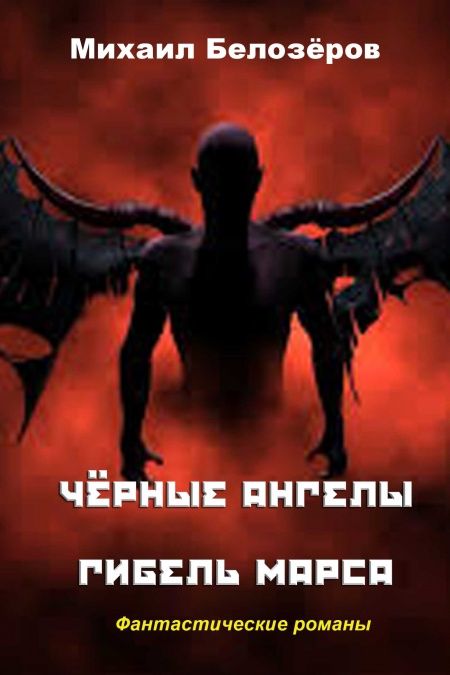 Черные ангелы  - обложка