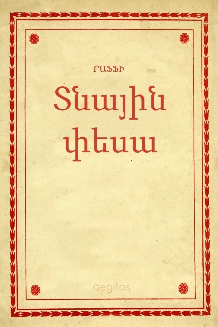 Տնային փեսա  - обложка