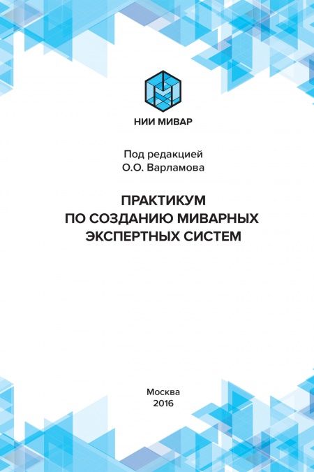 Практикум по созданию миварных систем  - обложка