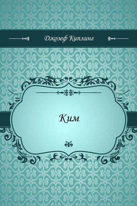 Ким  - обложка