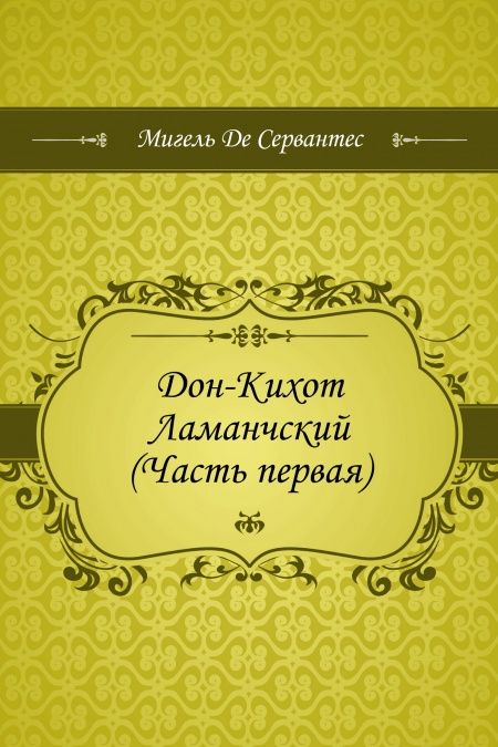 Дон-Кихот Ламанчский (Часть первая)  - обложка