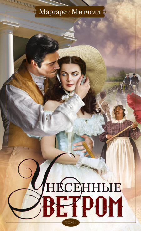 Унесенные ветром. Том 1  - обложка