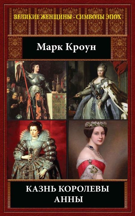 Казнь королевы Анны  - обложка