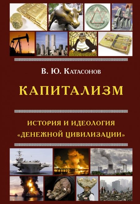 Капитализм. История и идеология 'денежной цивилизации'  - обложка