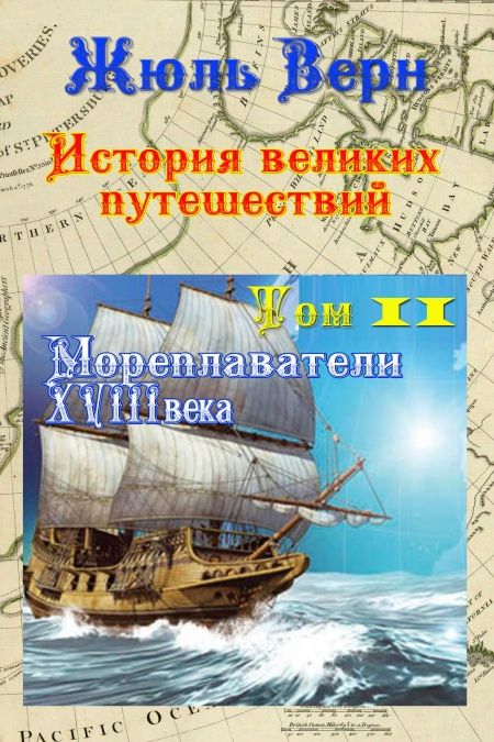 История великих путешествий. Том 2. Мореплаватели XVIII века  - обложка