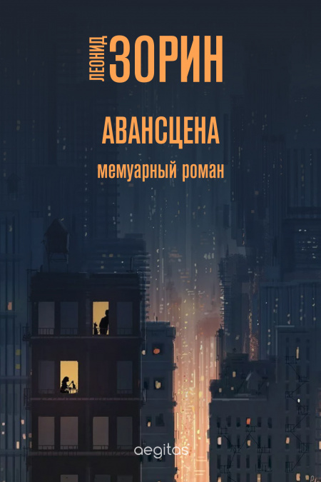 Авансцена  - обложка