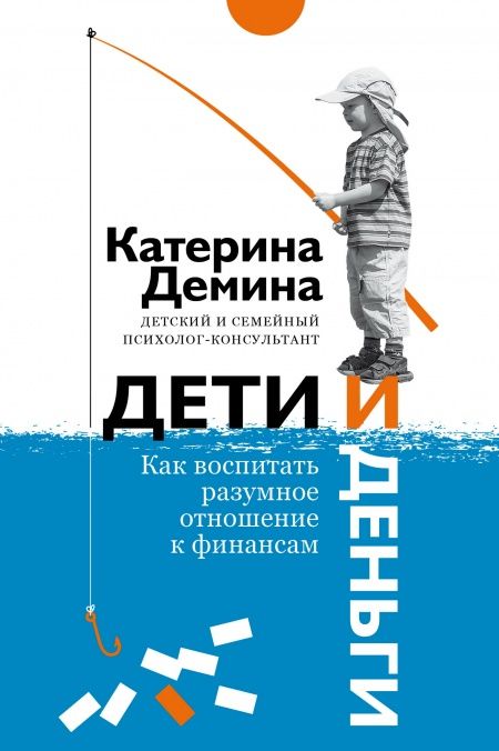 Дети и деньги. Как воспитать разумное отношение к финансам.  - обложка