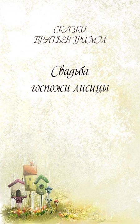 Свадьба госпожи лисицы  - обложка