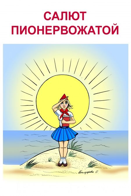 О времени и о нас. Салют пионервожатой  - обложка
