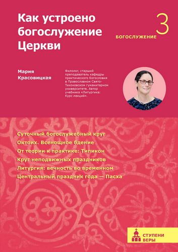 Как устроено богослужение Церкви. Третья ступень: Богослужение.  - обложка