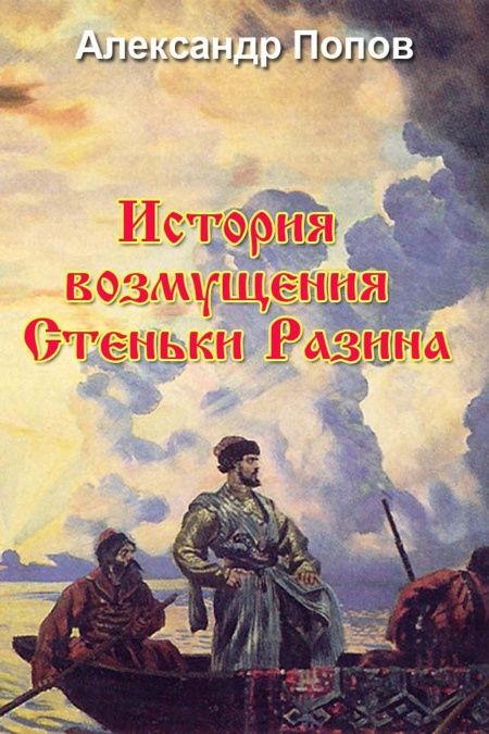 История возмущения Стеньки Разина  - обложка