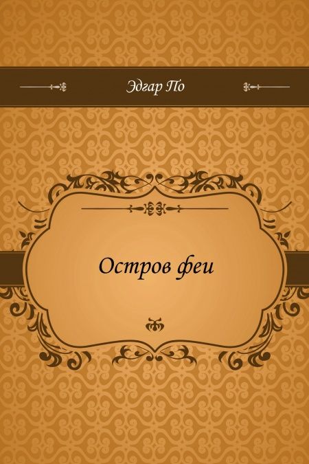 Остров феи  - обложка