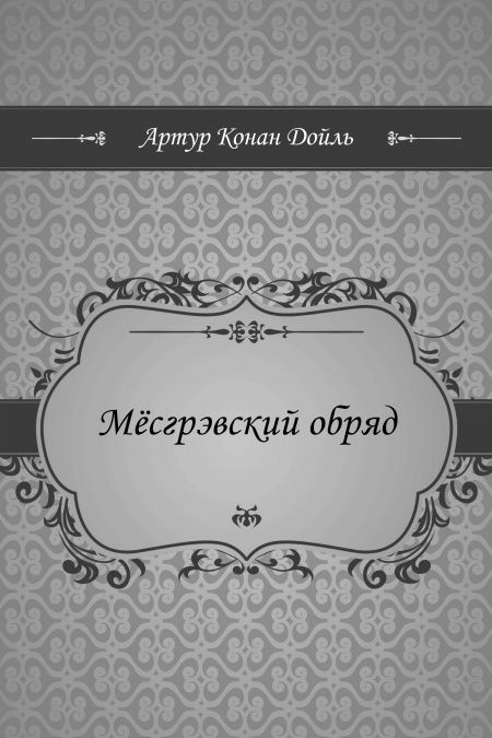 Мёсгрэвский обряд  - обложка