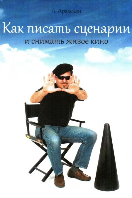 Как писать сценарии  - обложка