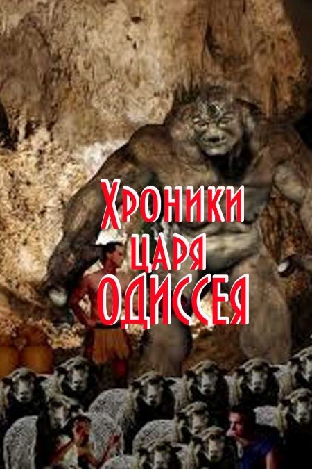 Хроники Царя Одиссея  - обложка