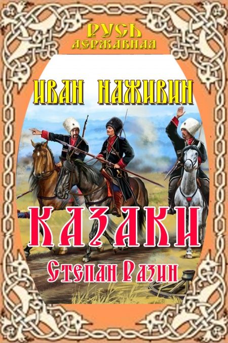 Степан Разин (Казаки)  - обложка