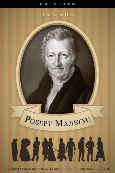 Роберт Мальтус. Его жизнь и научная деятельность.  - обложка