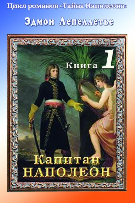 Тайна Наполеона. Книга 1. Капитан Наполеон  - обложка