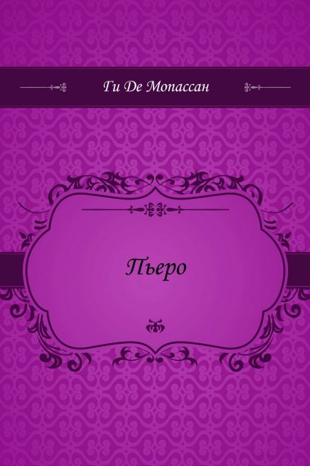 Пьеро  - обложка