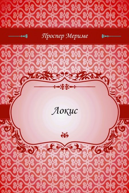 Локис  - обложка