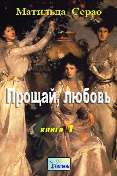 Прощай любовь  - обложка