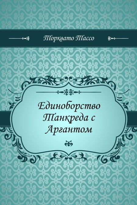 Единоборство Танкреда с Аргантом  - обложка