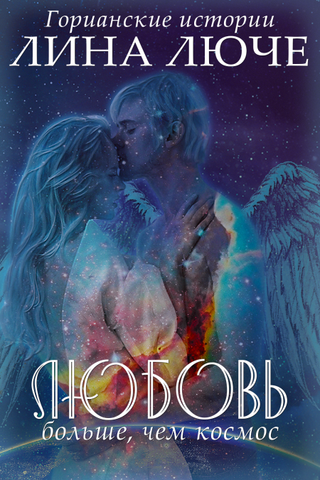 Любовь больше, чем космос  - обложка