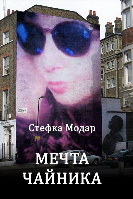 Мечта чайника  - обложка