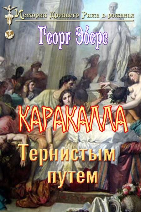 Каракалла: Тернистым путем  - обложка