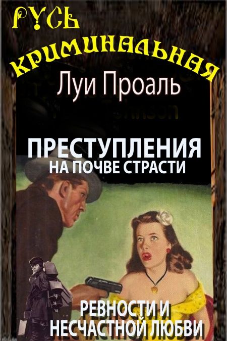 Преступления на почве страсти, ревности и несчастной любви  - обложка