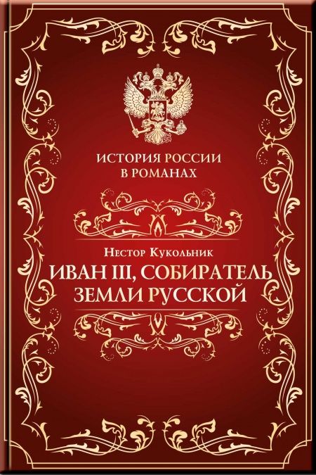 Иоанн III, собиратель земли Русской  - обложка