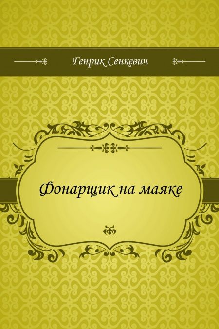 Фонарщик на маяке  - обложка