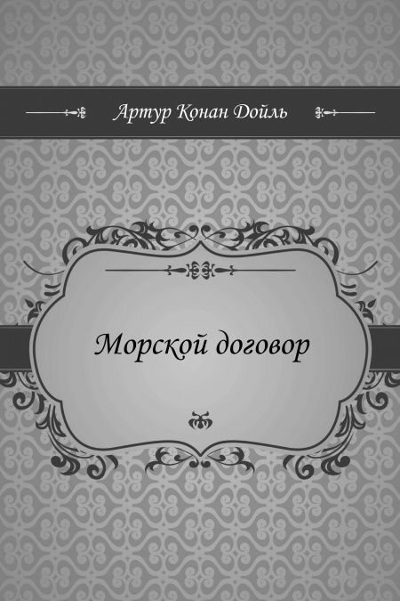 Морской договор  - обложка