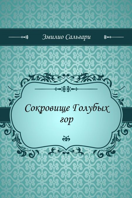 Сокровище Голубых гор  - обложка