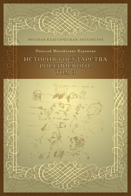 История государства российского. Том 3  - обложка