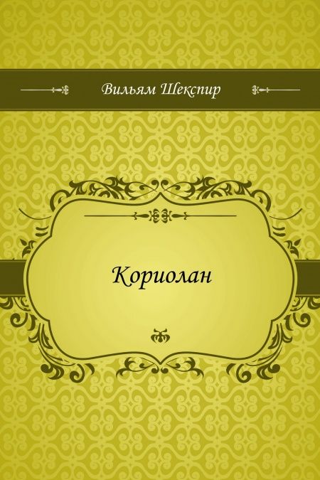Кориолан  - обложка