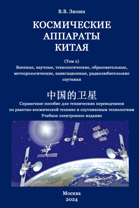 Космические аппараты Китая. Том 2. Военные, научные, технологические, образовательные, метеорологические, навигационные и радиолюбительские спутники  - обложка