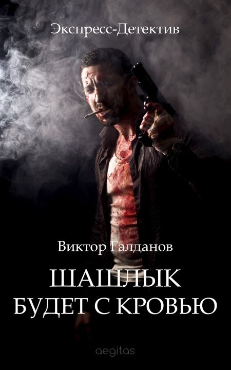 Шашлык будет с кровью  - обложка