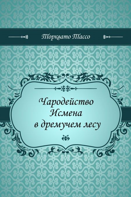 Чародейство Исмена в дремучем лесу  - обложка