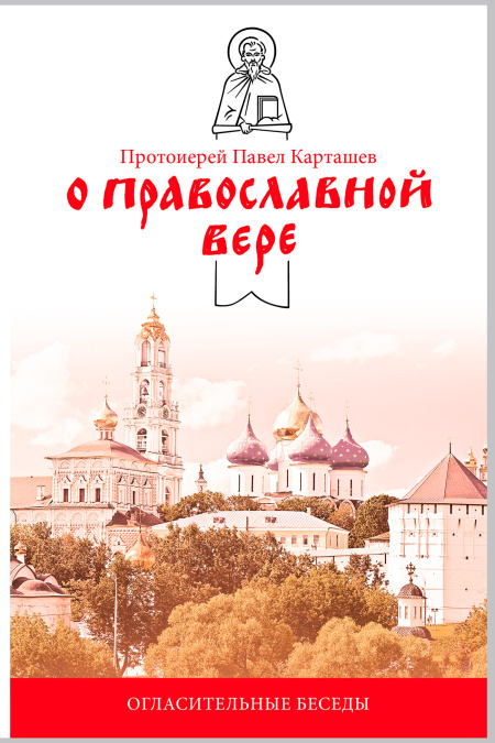 О православной вере. Огласительные беседы.  - обложка