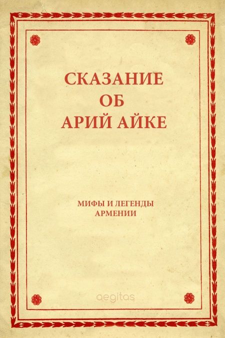 Сказание об Арий Айке  - обложка