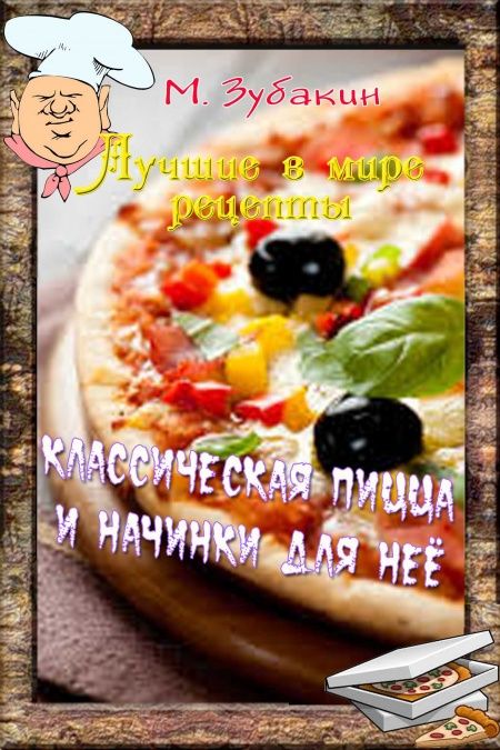Классическая пицца и начинки для нее  - обложка