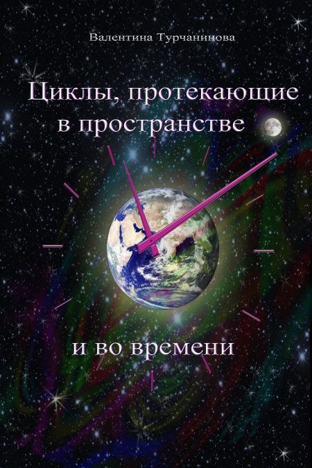 Циклы, протекающие в пространстве и во времени  - обложка