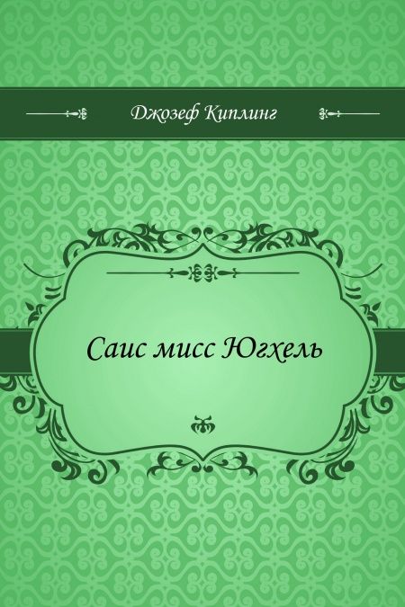 Саис мисс Югхель  - обложка