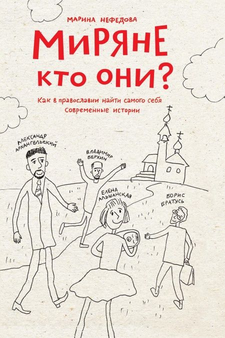 Миряне — кто они? Как в православии найти самого себя. Современные истории.  - обложка