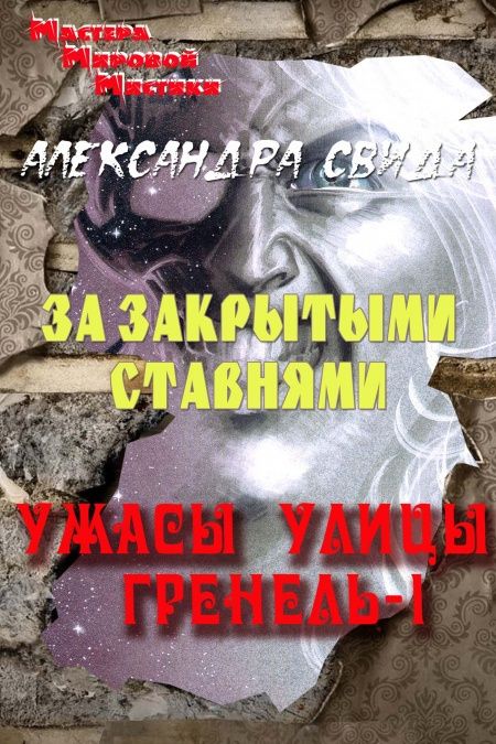 За закрытыми ставнями  - обложка
