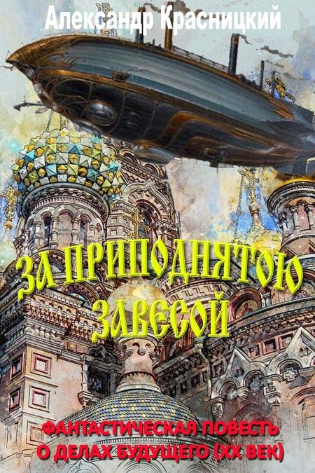 За приподнятой завесой  - обложка