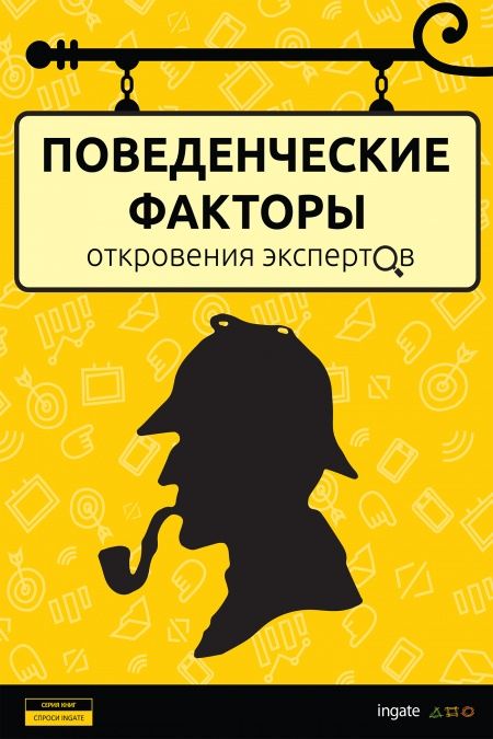 Поведенческие факторы: откровения экспертов  - обложка