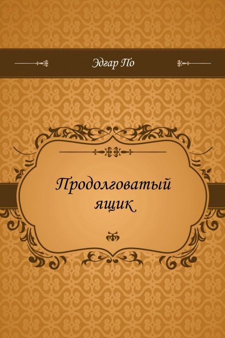 Продолговатый ящик  - обложка